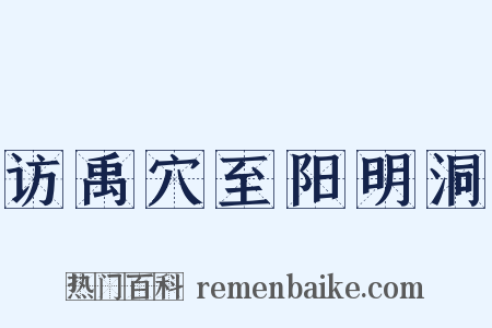 访禹穴至阳明洞是什么意思的图片